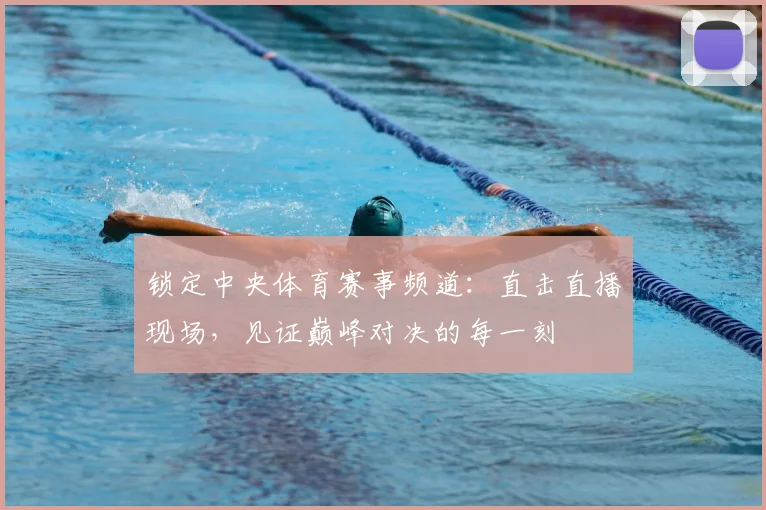 锁定中央体育赛事频道:直击直播现场,见证巅峰对决的每一刻