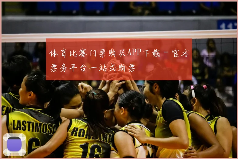 体育比赛门票购买APP下载 - 官方票务平台一站式购票