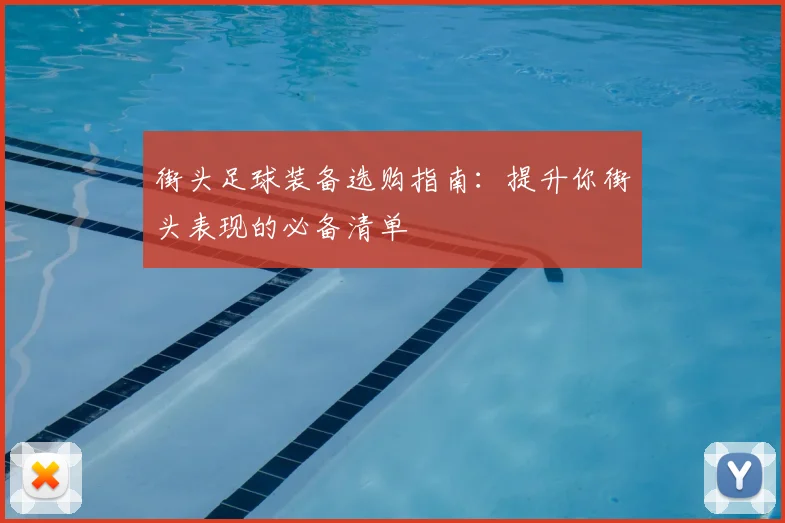 街头足球装备选购指南：提升你街头表现的必备清单