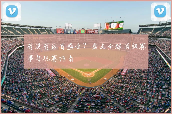 有没有体育盛会？盘点全球顶级赛事与观赛指南