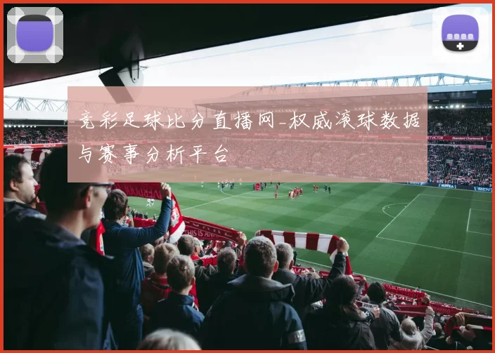 竞彩足球比分直播网_权威滚球数据与赛事分析平台