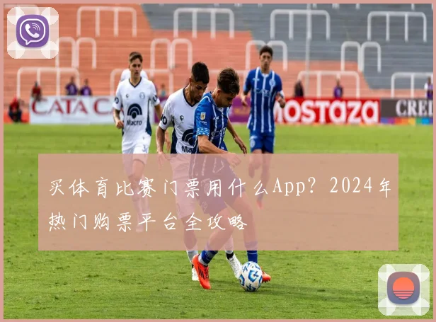 买体育比赛门票用什么App？2024年热门购票平台全攻略