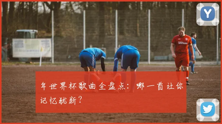 年世界杯歌曲全盘点：哪一首让你记忆犹新？