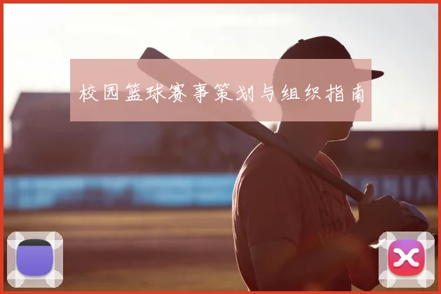 校园篮球赛事策划与组织指南