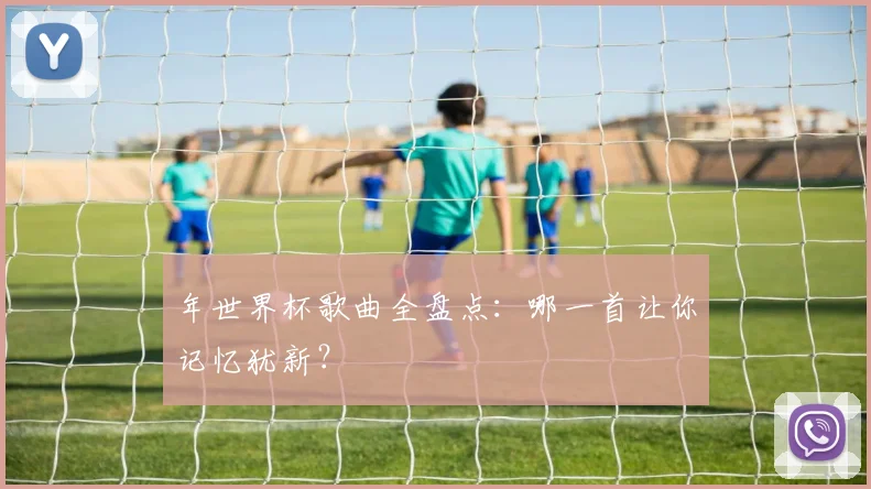 年世界杯歌曲全盘点：哪一首让你记忆犹新？
