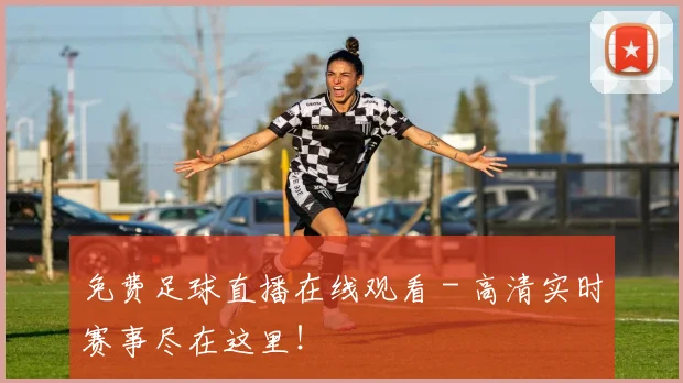 免费足球直播在线观看 - 高清实时赛事尽在这里！