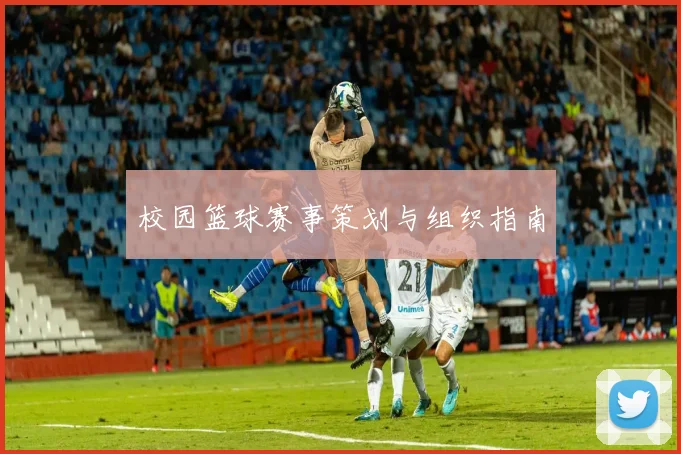 校园篮球赛事策划与组织指南
