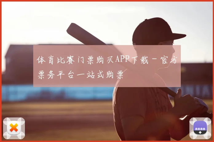 体育比赛门票购买APP下载 - 官方票务平台一站式购票