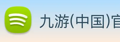 九游(中国)官方网站 Logo